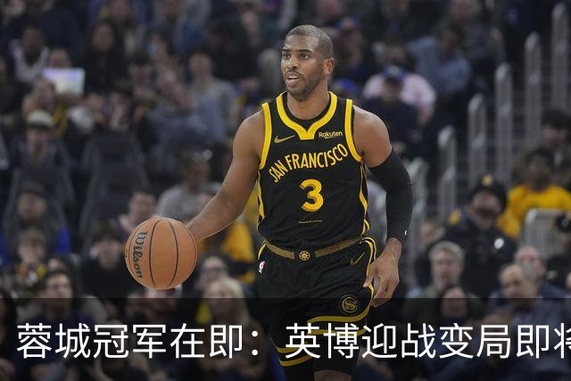 蓉城冠军在即：英博迎战变局即将揭晓